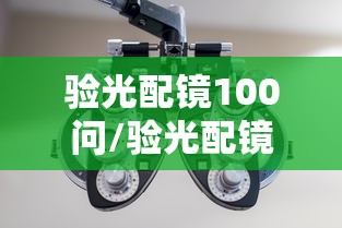 验光配镜100问/验光配镜十大专家 验光配镜100问/验光配镜十大专家