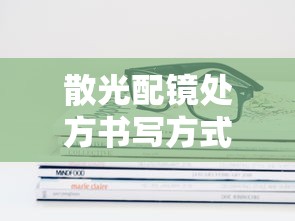 散光配镜处方书写方式:散光配镜原则 散光配镜处方书写方式:散光配镜原则