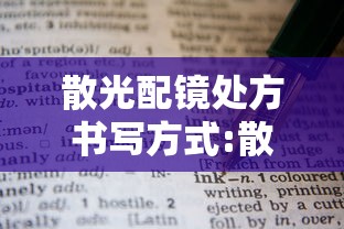 散光配镜处方书写方式:散光配镜原则 散光配镜处方书写方式:散光配镜原则