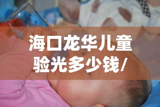海口龙华儿童验光多少钱/小孩验光多少钱