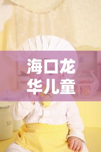 海口龙华儿童验光多少钱/小孩验光多少钱