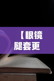 【眼镜腿套更换,眼镜腿的塑料套能更换吗】 【眼镜腿套更换,眼镜腿的塑料套能更换吗】