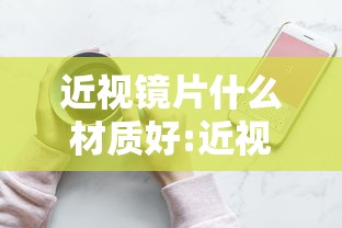 近视镜片什么材质好:近视镜片材质优缺点比较