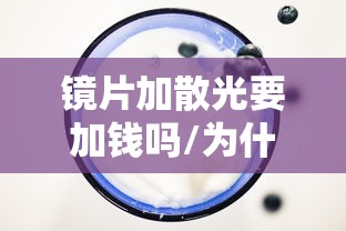 镜片加散光要加钱吗/为什么配镜不建议加50度散光 镜片加散光要加钱吗/为什么配镜不建议加50度散光