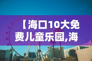 【海口10大免费儿童乐园,海口萌乐园午托】 【海口10大免费儿童乐园,海口萌乐园午托】