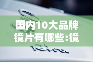 国内10大品牌镜片有哪些:镜片10大品牌排行