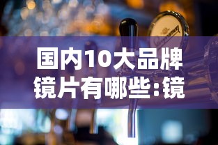 国内10大品牌镜片有哪些:镜片10大品牌排行