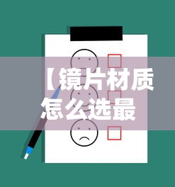 【镜片材质怎么选最护眼,镜片材质大解析】 【镜片材质怎么选最护眼,镜片材质大解析】