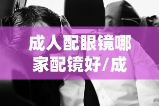 成人配眼镜哪家配镜好/成人配眼镜度数低了100好吗 成人配眼镜哪家配镜好/成人配眼镜度数低了100好吗