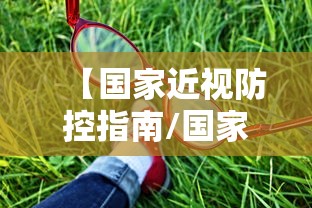 【国家近视防控指南/国家近视防控指南最新版眼轴对比表】 【国家近视防控指南/国家近视防控指南最新版眼轴对比表】