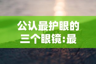 公认最护眼的三个眼镜:最建议买的三款护眼贴 公认最护眼的三个眼镜:最建议买的三款护眼贴