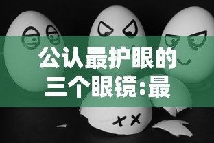 公认最护眼的三个眼镜:最建议买的三款护眼贴 公认最护眼的三个眼镜:最建议买的三款护眼贴