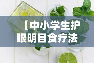 【中小学生护眼明目食疗法/中小学生爱眼护眼宣传图片】