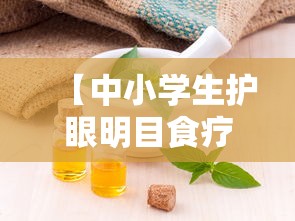 【中小学生护眼明目食疗法/中小学生爱眼护眼宣传图片】