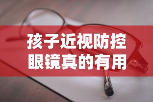 孩子近视防控眼镜真的有用吗(孩子近视防控眼镜真的有用吗知乎) 孩子近视防控眼镜真的有用吗(孩子近视防控眼镜真的有用吗知乎)