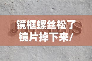 镜框螺丝松了镜片掉下来/镜框换了螺丝后变紧了