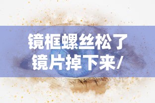 镜框螺丝松了镜片掉下来/镜框换了螺丝后变紧了