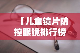 【儿童镜片防控眼镜排行榜,儿童防控镜片哪种好】 【儿童镜片防控眼镜排行榜,儿童防控镜片哪种好】