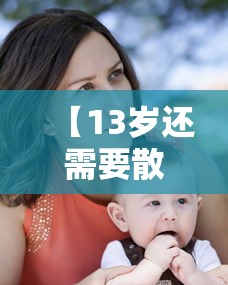 【13岁还需要散瞳验光吗,13岁孩子验光需要散瞳吗】