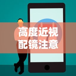 高度近视配镜注意事项:高度近视配镜要配足度数吗 高度近视配镜注意事项:高度近视配镜要配足度数吗
