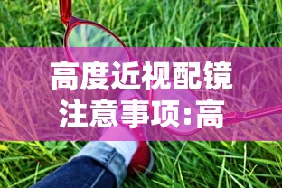 高度近视配镜注意事项:高度近视配镜要配足度数吗 高度近视配镜注意事项:高度近视配镜要配足度数吗