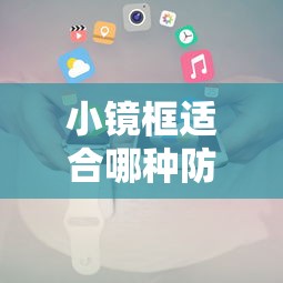 小镜框适合哪种防控镜片使用/适合小脸的近视眼镜框