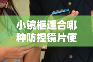 小镜框适合哪种防控镜片使用/适合小脸的近视眼镜框
