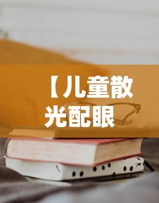 【儿童散光配眼镜能矫正吗,儿童散光戴眼镜能矫正过来吗】