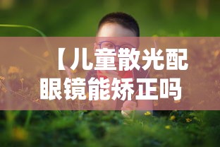 【儿童散光配眼镜能矫正吗,儿童散光戴眼镜能矫正过来吗】