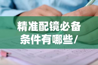 精准配镜必备条件有哪些/配镜时戴的试戴镜数据准确吗