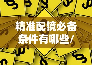 精准配镜必备条件有哪些/配镜时戴的试戴镜数据准确吗