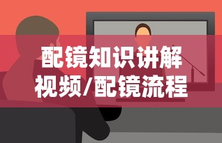 配镜知识讲解视频/配镜流程详细步骤 配镜知识讲解视频/配镜流程详细步骤