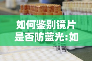 如何鉴别镜片是否防蓝光:如何看镜片是否防蓝光