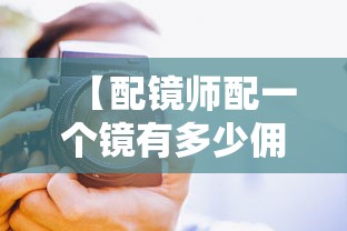 【配镜师配一个镜有多少佣金多少钱,配镜师配一个镜有多少佣金多少钱啊】 【配镜师配一个镜有多少佣金多少钱,配镜师配一个镜有多少佣金多少钱啊】