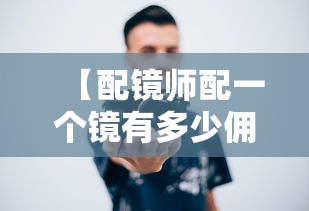 【配镜师配一个镜有多少佣金多少钱,配镜师配一个镜有多少佣金多少钱啊】 【配镜师配一个镜有多少佣金多少钱,配镜师配一个镜有多少佣金多少钱啊】