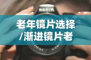 老年镜片选择/渐进镜片老年人适用款 老年镜片选择/渐进镜片老年人适用款