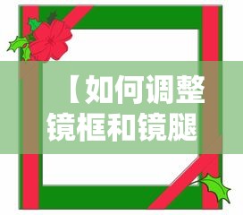 【如何调整镜框和镜腿的夹角/如何调整镜框和镜腿的夹角角度】