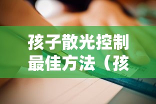 孩子散光控制最佳方法(孩子散光弱视怎么做康复训练) 孩子散光控制最佳方法(孩子散光弱视怎么做康复训练)