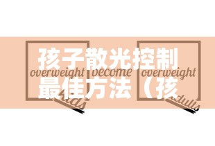 孩子散光控制最佳方法(孩子散光弱视怎么做康复训练) 孩子散光控制最佳方法(孩子散光弱视怎么做康复训练)