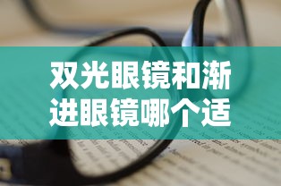双光眼镜和渐进眼镜哪个适合学生（单光眼镜和双光眼镜的区别）