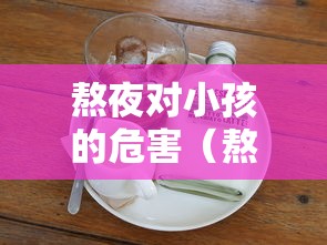 熬夜对小孩的危害(熬夜对孩子身体的危害有哪些) 熬夜对小孩的危害(熬夜对孩子身体的危害有哪些)