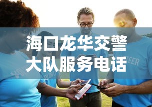 海口龙华交警大队服务电话/海口龙华交警大厦电话 海口龙华交警大队服务电话/海口龙华交警大厦电话