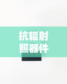 抗辐射照器件/抗辐射基准源电路应用图