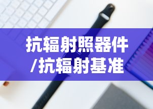 抗辐射照器件/抗辐射基准源电路应用图