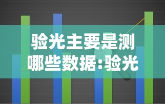 验光主要是测哪些数据:验光是测度数吗