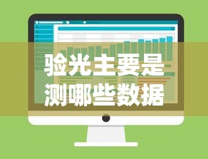 验光主要是测哪些数据:验光是测度数吗
