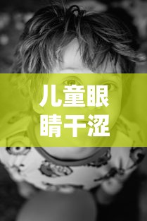 儿童眼睛干涩怎么缓解/孩子眼睛干涩可以吃什么缓解