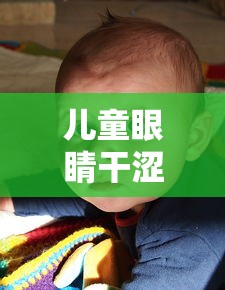 儿童眼睛干涩怎么缓解/孩子眼睛干涩可以吃什么缓解