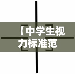 【中学生视力标准范围/中学生体检视力正常范围】 【中学生视力标准范围/中学生体检视力正常范围】
