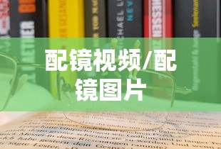 配镜视频/配镜图片 配镜视频/配镜图片